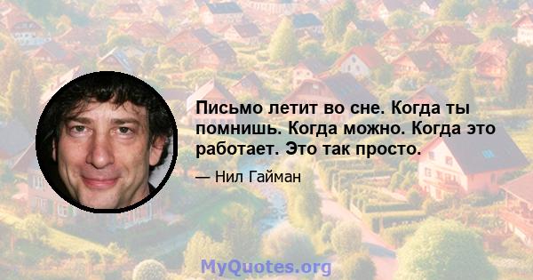 Письмо летит во сне. Когда ты помнишь. Когда можно. Когда это работает. Это так просто.