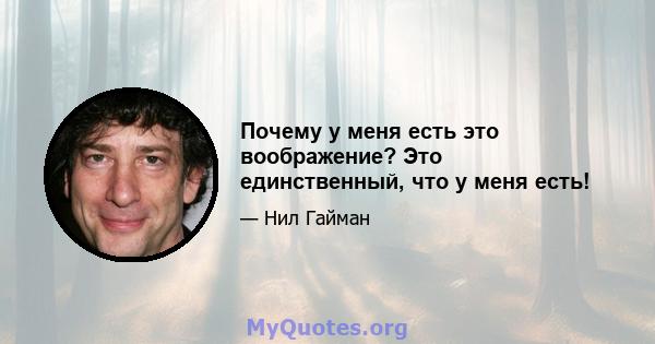 Почему у меня есть это воображение? Это единственный, что у меня есть!