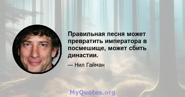 Правильная песня может превратить императора в посмешище, может сбить династии.