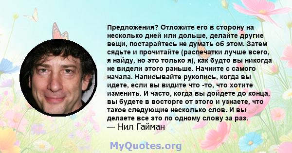 Предложения? Отложите его в сторону на несколько дней или дольше, делайте другие вещи, постарайтесь не думать об этом. Затем сядьте и прочитайте (распечатки лучше всего, я найду, но это только я), как будто вы никогда