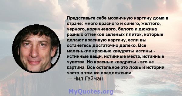 Представьте себе мозаичную картину дома в стране: много красного и синего, желтого, черного, коричневого, белого и дюжина разных оттенков зеленых плиток, которые делают красивую картину, если вы останетесь достаточно