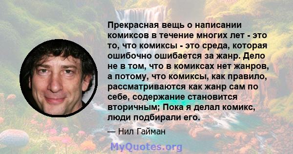 Прекрасная вещь о написании комиксов в течение многих лет - это то, что комиксы - это среда, которая ошибочно ошибается за жанр. Дело не в том, что в комиксах нет жанров, а потому, что комиксы, как правило,