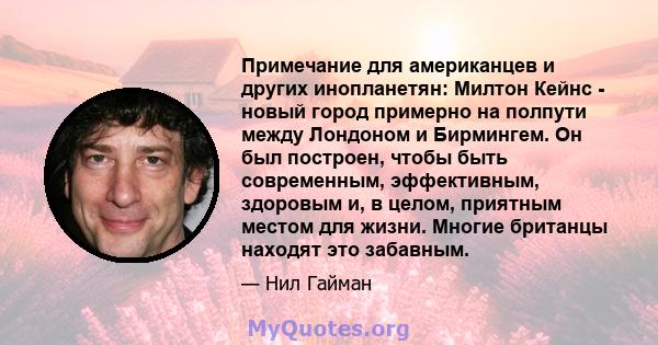 Примечание для американцев и других инопланетян: Милтон Кейнс - новый город примерно на полпути между Лондоном и Бирмингем. Он был построен, чтобы быть современным, эффективным, здоровым и, в целом, приятным местом для