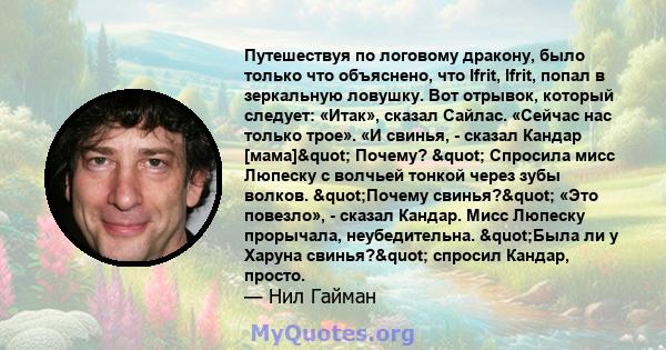 Путешествуя по логовому дракону, было только что объяснено, что Ifrit, Ifrit, попал в зеркальную ловушку. Вот отрывок, который следует: «Итак», сказал Сайлас. «Сейчас нас только трое». «И свинья, - сказал Кандар