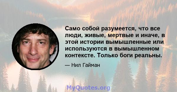 Само собой разумеется, что все люди, живые, мертвые и иначе, в этой истории вымышленные или используются в вымышленном контексте. Только боги реальны.