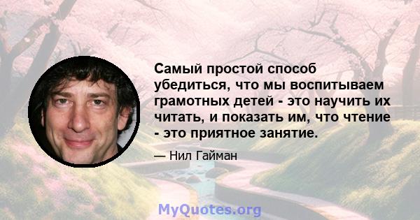 Самый простой способ убедиться, что мы воспитываем грамотных детей - это научить их читать, и показать им, что чтение - это приятное занятие.