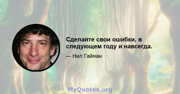 Сделайте свои ошибки, в следующем году и навсегда.