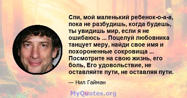 Спи, мой маленький ребенок-о-а-а, пока не разбудишь, когда будешь, ты увидишь мир, если я не ошибаюсь ... Поцелуй любовника танцует меру, найди свое имя и похороненные сокровища ... Посмотрите на свою жизнь, его боль,