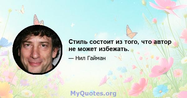 Стиль состоит из того, что автор не может избежать.