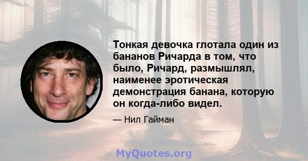 Тонкая девочка глотала один из бананов Ричарда в том, что было, Ричард, размышлял, наименее эротическая демонстрация банана, которую он когда-либо видел.