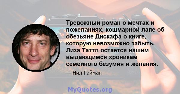 Тревожный роман о мечтах и ​​пожеланиях, кошмарной лапе об обезьяне Дискафа о книге, которую невозможно забыть. Лиза Таттл остается нашим выдающимся хроникам семейного безумия и желания.