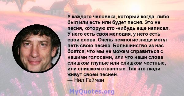 У каждого человека, который когда -либо был или есть или будет песня. Это не песня, которую кто -нибудь еще написал. У него есть своя мелодия, у него есть свои слова. Очень немногие люди могут петь свою песню.