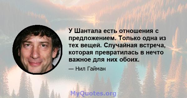 У Шантала есть отношения с предложением. Только одна из тех вещей. Случайная встреча, которая превратилась в нечто важное для них обоих.