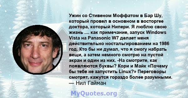 Ужин со Стивеном Моффатом в Бар Шу, который провел в основном в восторгее доктора, который Нипери. Я люблю свою жизнь .... как примечание, запуск Windows Vista на Panasonic W7 делает меня действительно ностальгированием 