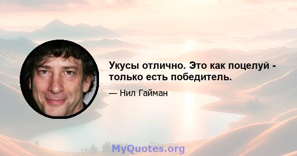 Укусы отлично. Это как поцелуй - только есть победитель.