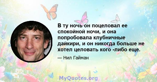 В ту ночь он поцеловал ее спокойной ночи, и она попробовала клубничные дайкири, и он никогда больше не хотел целовать кого -либо еще.