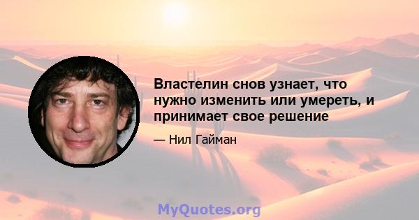 Властелин снов узнает, что нужно изменить или умереть, и принимает свое решение