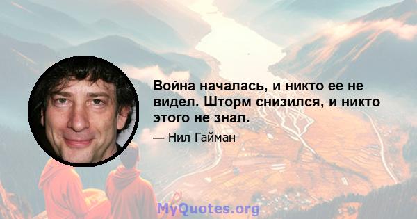 Война началась, и никто ее не видел. Шторм снизился, и никто этого не знал.