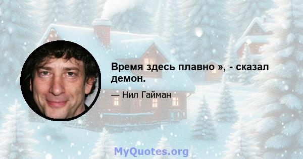 Время здесь плавно », - сказал демон.