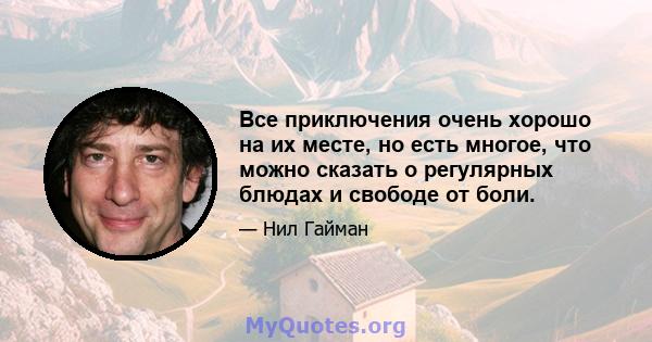 Все приключения очень хорошо на их месте, но есть многое, что можно сказать о регулярных блюдах и свободе от боли.