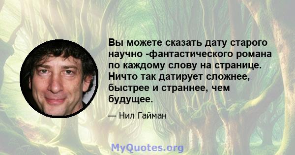 Вы можете сказать дату старого научно -фантастического романа по каждому слову на странице. Ничто так датирует сложнее, быстрее и страннее, чем будущее.