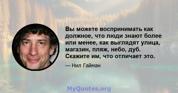 Вы можете воспринимать как должное, что люди знают более или менее, как выглядят улица, магазин, пляж, небо, дуб. Скажите им, что отличает это.