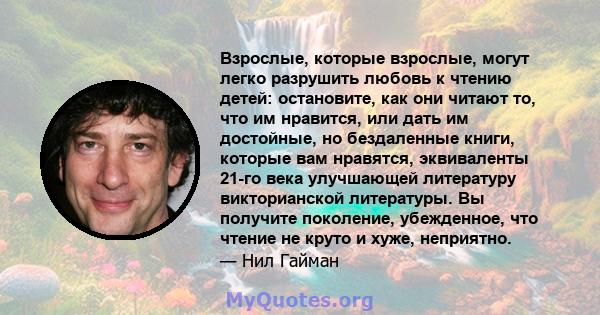 Взрослые, которые взрослые, могут легко разрушить любовь к чтению детей: остановите, как они читают то, что им нравится, или дать им достойные, но бездаленные книги, которые вам нравятся, эквиваленты 21-го века