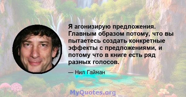 Я агонизирую предложения. Главным образом потому, что вы пытаетесь создать конкретные эффекты с предложениями, и потому что в книге есть ряд разных голосов.