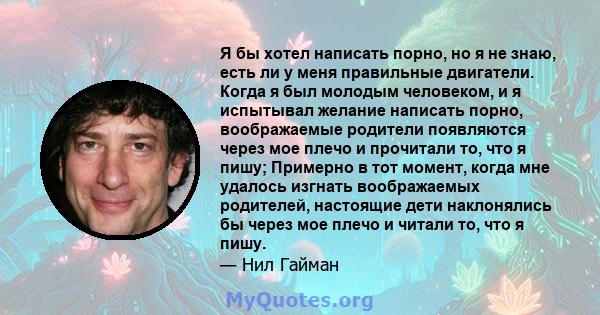 Я бы хотел написать порно, но я не знаю, есть ли у меня правильные двигатели. Когда я был молодым человеком, и я испытывал желание написать порно, воображаемые родители появляются через мое плечо и прочитали то, что я