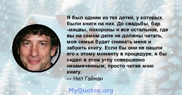 Я был одним из тех детей, у которых были книги на них. До свадьбы, бар -мицвы, похороны и все остальное, где вы на самом деле не должны читать, моя семья будет снимать меня и забрать книгу. Если бы они не нашли его к