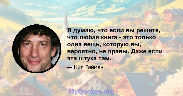 Я думаю, что если вы решите, что любая книга - это только одна вещь, которую вы, вероятно, не правы. Даже если эта штука там.