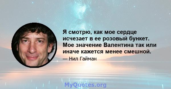 Я смотрю, как мое сердце исчезает в ее розовый бункет. Мое значение Валентина так или иначе кажется менее смешной.