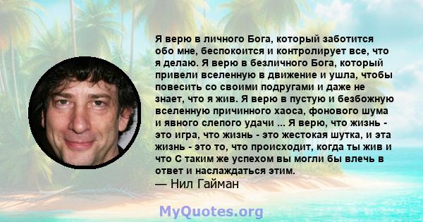 Я верю в личного Бога, который заботится обо мне, беспокоится и контролирует все, что я делаю. Я верю в безличного Бога, который привели вселенную в движение и ушла, чтобы повесить со своими подругами и даже не знает,