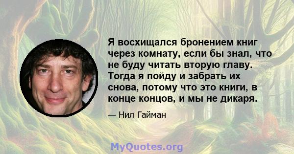 Я восхищался бронением книг через комнату, если бы знал, что не буду читать вторую главу. Тогда я пойду и забрать их снова, потому что это книги, в конце концов, и мы не дикаря.