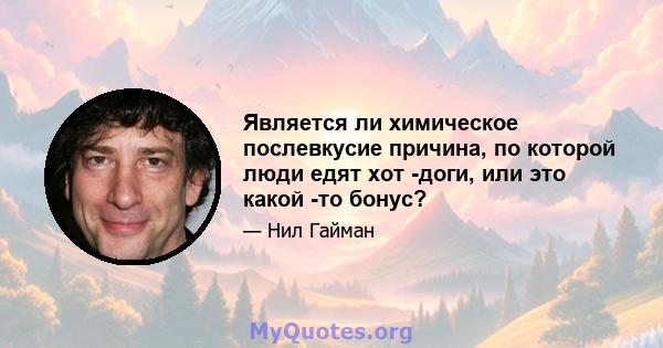 Является ли химическое послевкусие причина, по которой люди едят хот -доги, или это какой -то бонус?