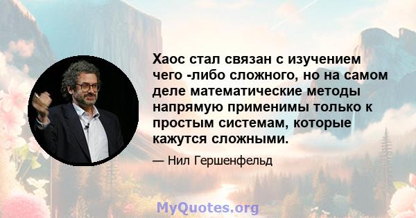 Хаос стал связан с изучением чего -либо сложного, но на самом деле математические методы напрямую применимы только к простым системам, которые кажутся сложными.