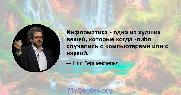 Информатика - одна из худших вещей, которые когда -либо случались с компьютерами или с наукой.