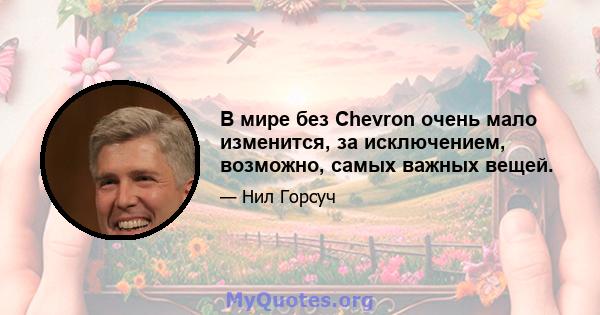 В мире без Chevron очень мало изменится, за исключением, возможно, самых важных вещей.