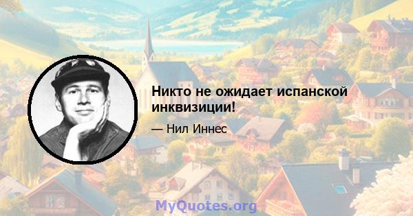 Никто не ожидает испанской инквизиции!