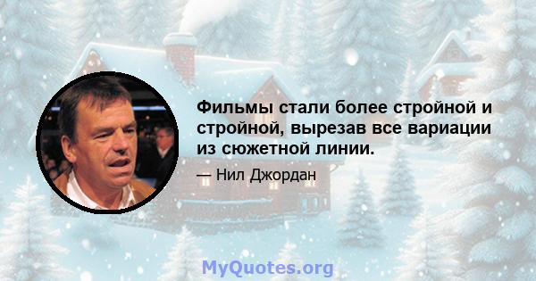 Фильмы стали более стройной и стройной, вырезав все вариации из сюжетной линии.