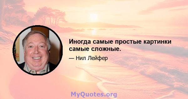 Иногда самые простые картинки самые сложные.