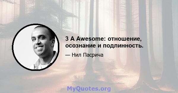 3 A Awesome: отношение, осознание и подлинность.