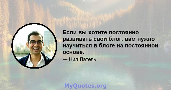 Если вы хотите постоянно развивать свой блог, вам нужно научиться в блоге на постоянной основе.