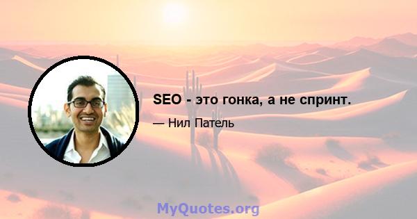 SEO - это гонка, а не спринт.