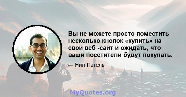 Вы не можете просто поместить несколько кнопок «купить» на свой веб -сайт и ожидать, что ваши посетители будут покупать.