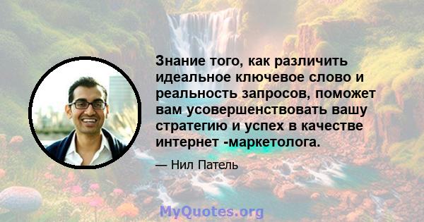 Знание того, как различить идеальное ключевое слово и реальность запросов, поможет вам усовершенствовать вашу стратегию и успех в качестве интернет -маркетолога.