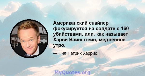 Американский снайпер фокусируется на солдате с 160 убийствами, или, как называет Харви Вайнштейн, медленное утро.