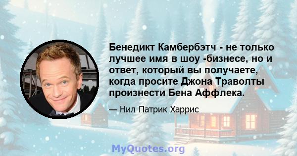 Бенедикт Камбербэтч - не только лучшее имя в шоу -бизнесе, но и ответ, который вы получаете, когда просите Джона Траволты произнести Бена Аффлека.