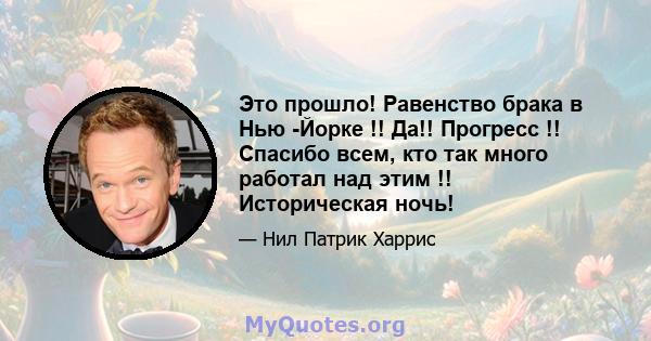 Это прошло! Равенство брака в Нью -Йорке !! Да!! Прогресс !! Спасибо всем, кто так много работал над этим !! Историческая ночь!