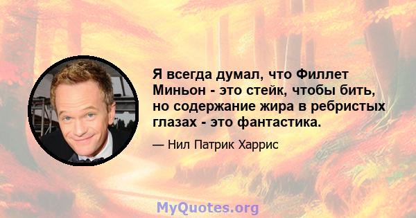 Я всегда думал, что Филлет Миньон - это стейк, чтобы бить, но содержание жира в ребристых глазах - это фантастика.